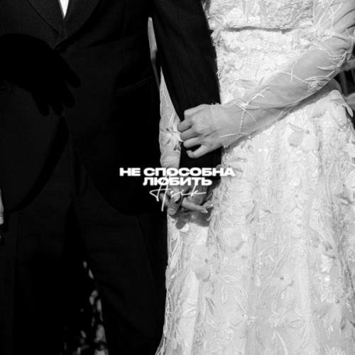 Не способна любить