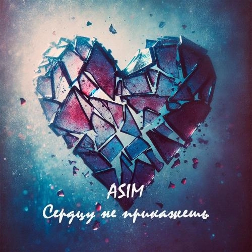 Сердцу не прикажешь