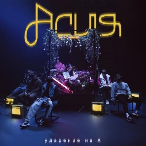 Я Не Злюсь, Милый