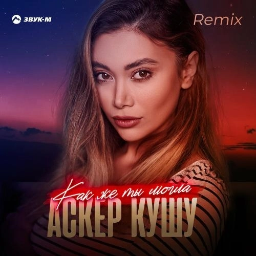 Как Же Ты Могла (Remix)