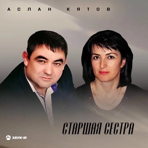 Старшая Сестра