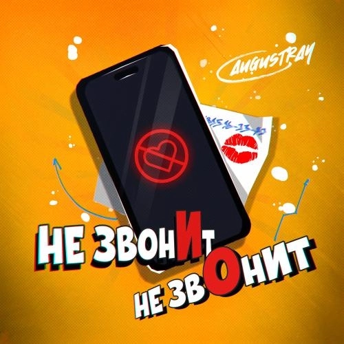 Не Звонит, Не Звонит