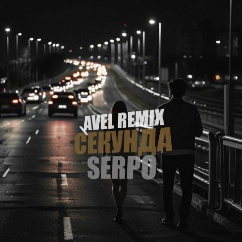 Секунда (Avél Remix)