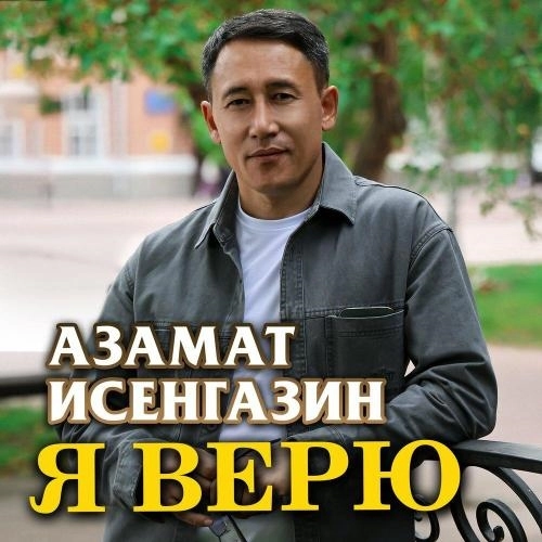Я верю