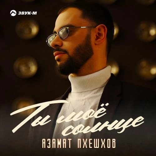 Ты Моё Солнце