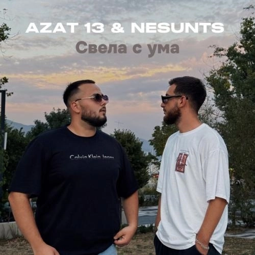 Свела с ума