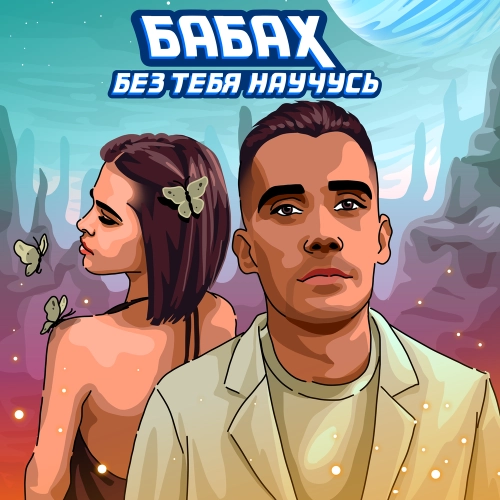 Без тебя научусь