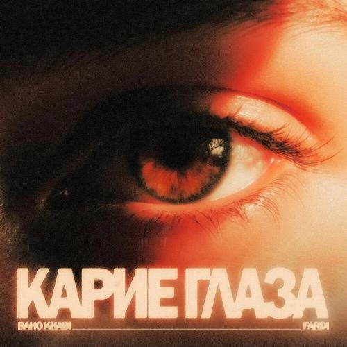 Карие глаза