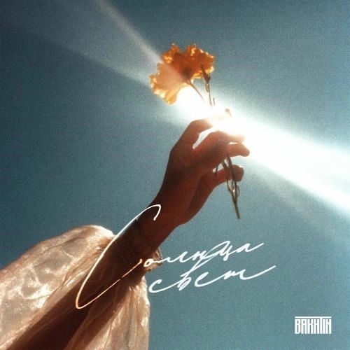 Солнца Свет