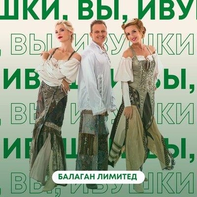 Ивушки Вы Ивушки