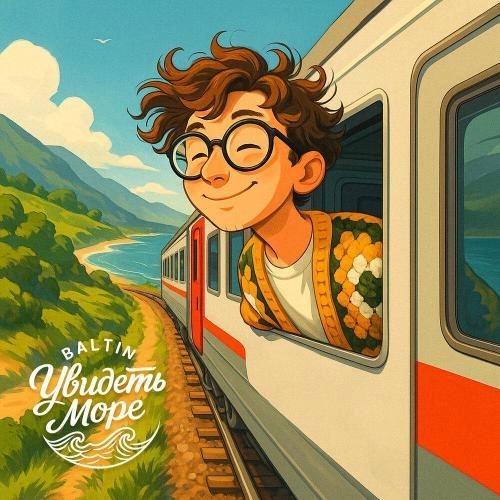 Увидеть море