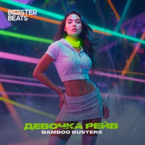 Девочка Рейв