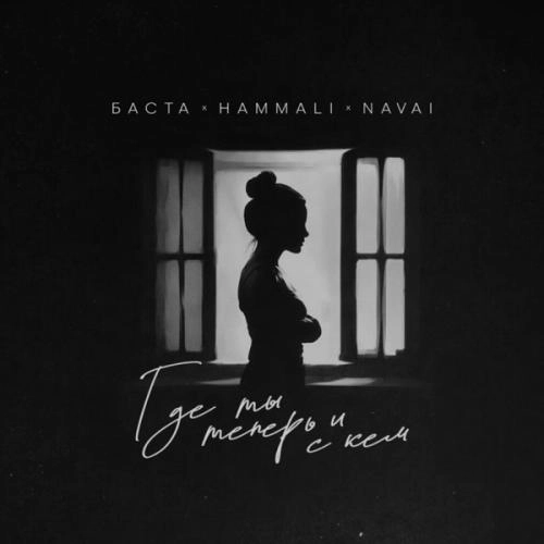 Где Ты Теперь И С Кем