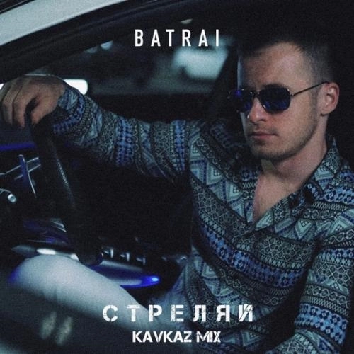 Стреляй (Kavkaz Mix)