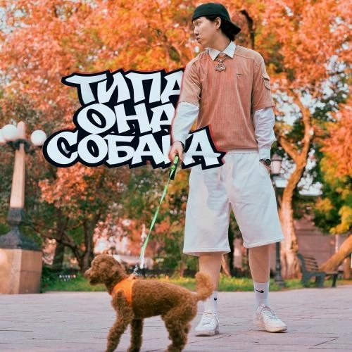 Типо Она Собака