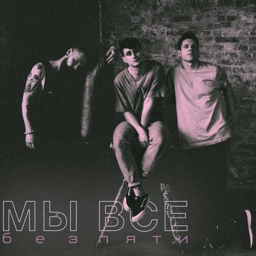 Мы все