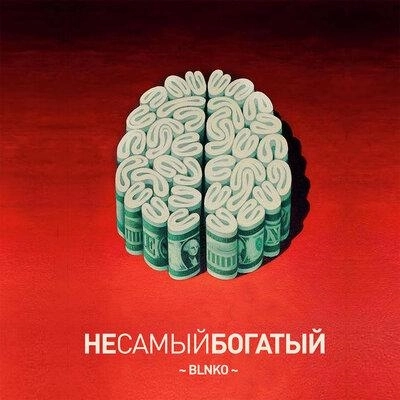 Не Самый Богатый