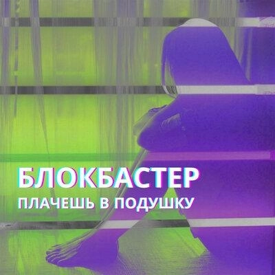 Плачешь в Подушку