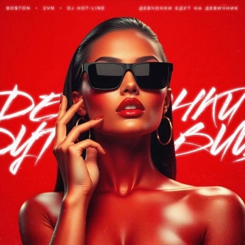 Девчонки едут на девичник