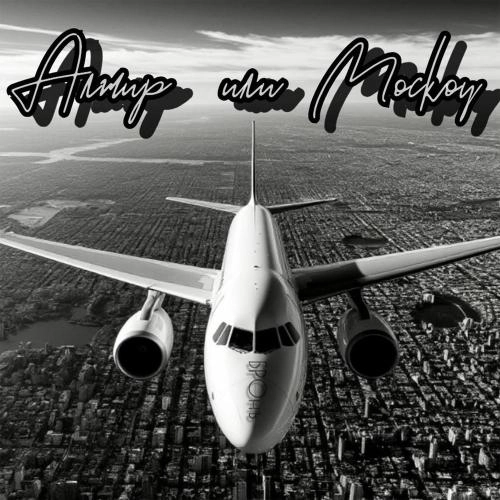 Алжир Или Москоу