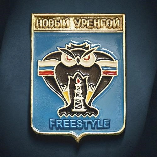 Новый Уренгой Freestyle