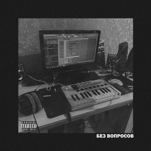Без вопросов