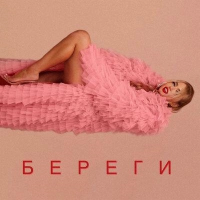 Береги