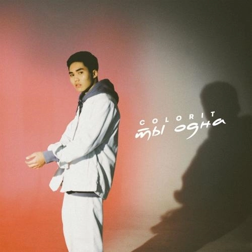 Ты одна (Speed Up Version)