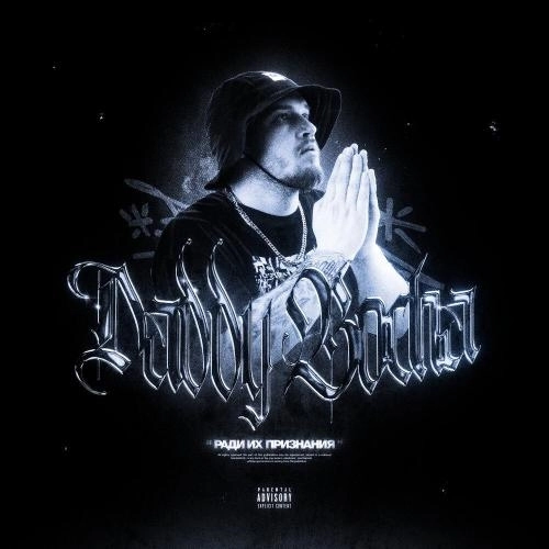 Ради их признания (prod. Eliz Beatz)