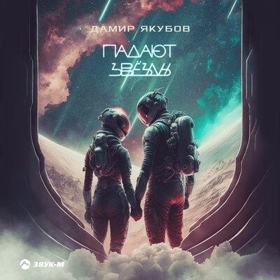 Падают звёзды