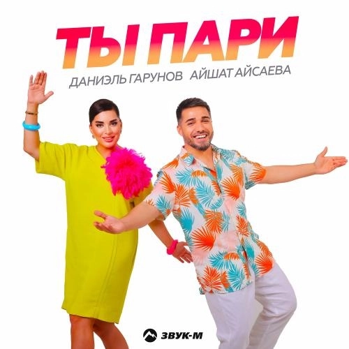 Ты Пари