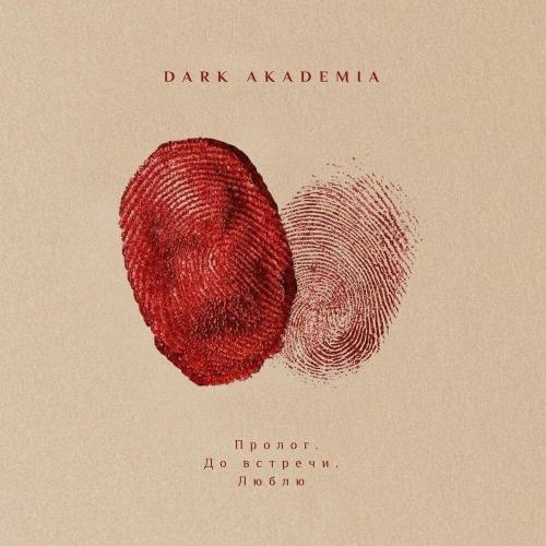 Пролог. До встречи. Люблю․