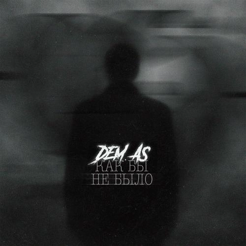 Как бы не было