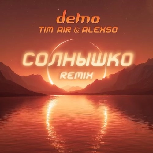 Солнышко (Tim Air & Alexso Uplifting Remix)