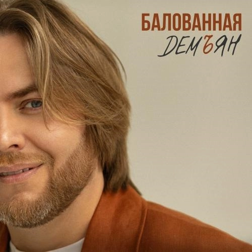 Балованная