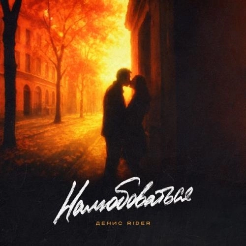 Налюбоваться