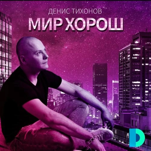 Мир хорош
