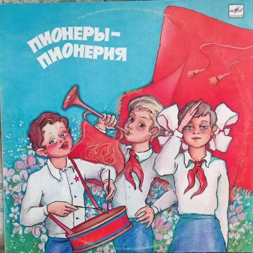 Пионеры