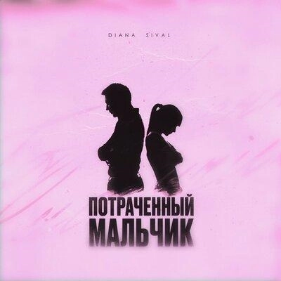 Потраченный Мальчик