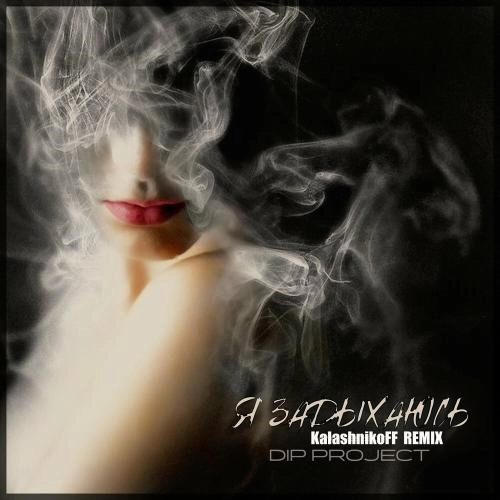 Я Задыхаюсь (Kalashnikoff Remix)
