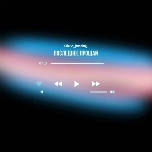 Последнее прощай
