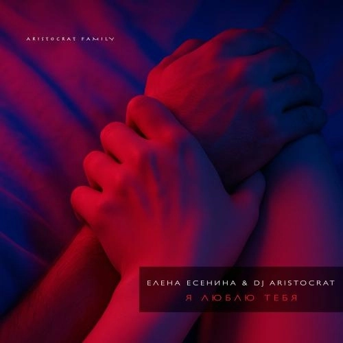 Я Люблю Тебя (Original Mix)