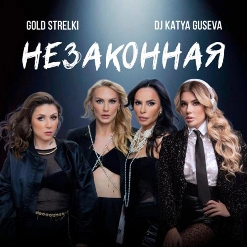 Незаконная