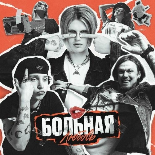 БОЛЬНАЯ ЛЮБОВЬ