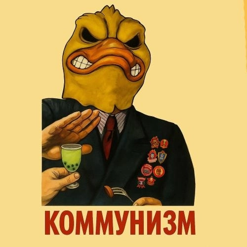 КОММУНИЗМ