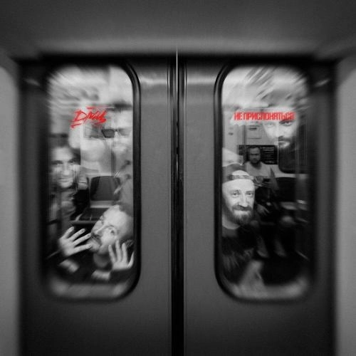 Не прислоняться