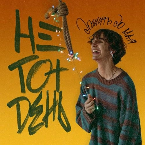 Не тот день