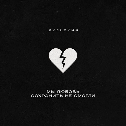 Мы любовь сохранить не смогли