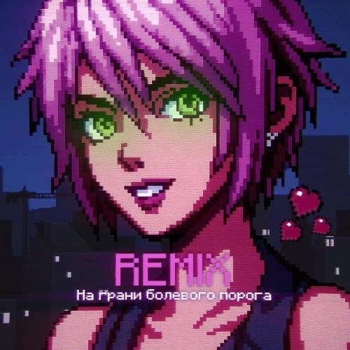 На грани болевого порога (Brazilian Funk Remix)