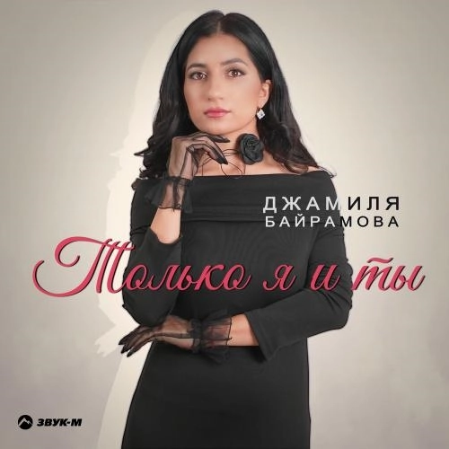 Только Я И Ты